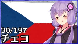 チェコ - 結月ゆかりのひとくち全世界解説【30/197ヶ国】