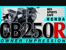 HONDA CB250R〜超絶軽量バイクレビュー