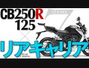 CB250R/CB125Rに使えるリアキャリア7選