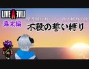 0人斬りのゆるふわ縛りで挑む【ライブアライブ 幕末編 後編】