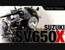SV650Xオーナーレビュー〜名作カフェレーサーVツイン