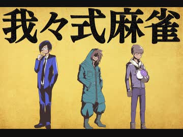 我々式麻雀!!　Part31