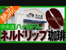 秋冬バイクに、八ヶ岳PAのネルドリップコーヒー