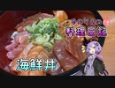 めんみで漬けた海鮮丼は絶品でした！【VOICEROIDキッチン】