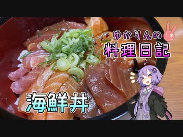 めんみで漬けた海鮮丼は絶品でした！【VOICEROIDキッチン】
