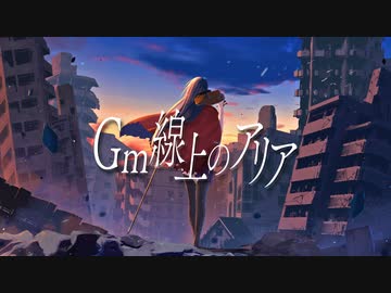 Gm線上のアリア / Aria on the ''Gm''-line  -  feat.可不