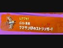 【サーモンラン】クマサン印のストリンガーで初めてのオカシラ討伐【スプラトゥーン3】