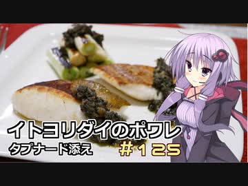 釣った魚は最後まで　＃１２５　イトヨリダイのポワレ～タプナード添え【VOICEROIDキッチン】