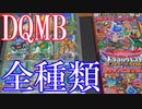 Vlog【ドラゴンクエスト旧データカードダス紹介】ドラゴンクエストモンスターバトルロードシリーズⅠ＆Ⅱ＆Ⅱレジェンドまで【プロモーションカード含め、全種類フルコンプ達成！】