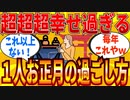 【2ch有益スレ】マジで幸福度の高い一人お正月の過ごし方教えてｗｗｗ【ゆっくり解説】