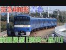 京急600形 青色 前面展望【横浜〜品川】