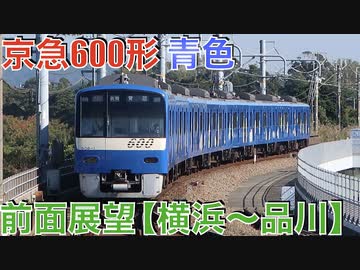 京急600形 青色 前面展望【横浜〜品川】