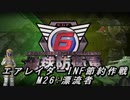 【地球防衛軍6】エアレイダーINF節約作戦 M26:漂流者【字幕プレイ】