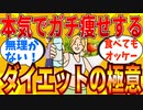 【2ch有益スレ】ガチで痩せるダイエットの極意をワイが伝授するわｗｗｗ【ゆっくり解説】