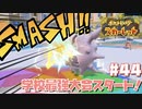 【初見】最後のイベント！【ポケットモンスター スカーレット】#44