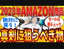 【2ch有益スレ】2023年AMAZONで絶対に買うおススメ商品教えてｗｗｗ【ゆっくり解説】