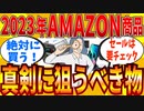 【2ch有益スレ】2023年AMAZONで絶対に買うおススメ商品教えてｗｗｗ【ゆっくり解説】