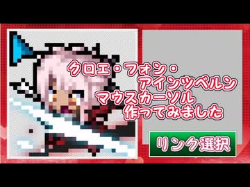 【プリズマ☆イリヤ】クロエ・フォン・アインツベルン　マウスカーソル作ってみました