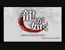 【単発】攻略は任せた(｀･ω･´)【龍が如く】最難関に挑む