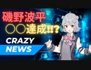 小春六花のクレイジーニュース＃１