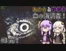 あかりとゆかりの血の海調査隊！ part3 完結！ 【Iron Lung】