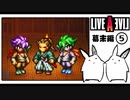 【ライブアライブ＊実況】卯年から始める伝説のRPG！第十八章