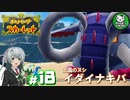 【ポケモンSV】緋色輝くパルデアポケモンライフ　＃18【ゆっくり実況】