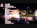 【ゆっくり怪談】【怖い話】19本詰め合わせ　その4　約1時間　作業用