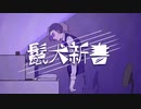 鬣犬新書を歌いました  /  獅子志司  cover 元。