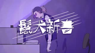 鬣犬新書を歌いました  /  獅子志司  cover 元。