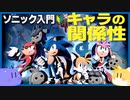【知識ゼロからのソニック入門】これだけは知っておきたいキャラクターの前知識 for ソニックフロンティア