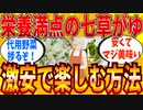 【2ch有益スレ】七草がゆを安く食べる方法教えてｗｗｗ【ゆっくり解説】