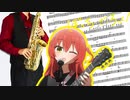 サックスで「忘れてやらない」(ぼっち・ざ・ろっく！)を吹いてみた