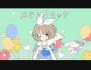 〖　メランコリック　〗歌ってみた / 結月えむ【誕生日記念！ラップあり】