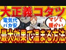 【2ch有益スレ】コタツの最新事情やおススメ節電方法教えてｗｗｗ【ゆっくり解説】