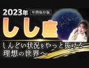 【2023 しし座】2023年の獅子座の運勢　しんどい状況をやっと抜ける　理想の世界へ
