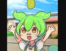 ずんだ餅、あーげないっ！