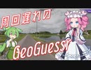 【GeoGuessr】周回遅れのジオゲッサー #9-3