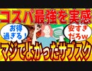【2ch有益スレ】コスパ最強のおススメなサブスク教えてｗｗｗ【ゆっくり解説】