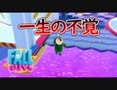 約3カ月ぶりにフォールガイズをプレイしたら魔境だった『 Fall Guys 』