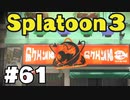 【ぽつぽつ実況 #61】３面と寄り道【スプラトゥーン3】