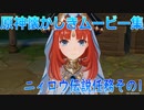 【原神】原神伝説任務　ニィロウ伝説任務その1【Gensinimpact】