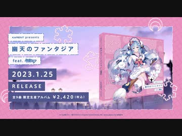 【雪ミク】 KARENT presents 幽天のファンタジア feat. 初音ミク