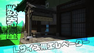 【FF14】数寄屋Lハウスエレベーター【ハウジング】【housing】