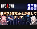 【LIVEALIVEリメイク】初見とやり込み勢：幕末編最終回【VOICEROID実況プレイ】【ネタバレあり】