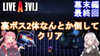 【LIVEALIVEリメイク】初見とやり込み勢：幕末編最終回【VOICEROID実況プレイ】【ネタバレあり】