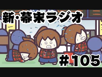 [会員専用]新・幕末ラジオ　第105回(魔の東京旅行&amp;全部オレ第２弾)