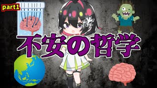 [ゆっくり解説]不安の哲学part1[地球五分前仮説/水槽の脳/哲学的ゾンビ]