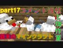 蒼天のマインクラフト　part17
