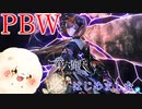 【第六猟兵】PBWをやってみよう！